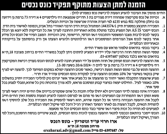 הזמנה למתן הצעות מתוקף תפקיד כונס נכסים