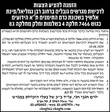הזמנה להציע הצעות לרכישת מגרשים גובלים ברחוב בן גמליאל/ פינת אלשיך בשכונת כרם התימנים ת"א הידועים כגוש 7466 חלקה 4 בשלמות וחלק מחלקה 83