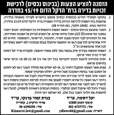 הזמנה להציע הצעות (בכינוס נכסים) לרכישת זכויות בדירה ברח' הדקל הדום 15/19 בחדרה