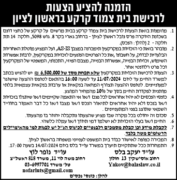 הזמנה להציע הצעות לרכישת בית צמוד קרקע בראשון לציון