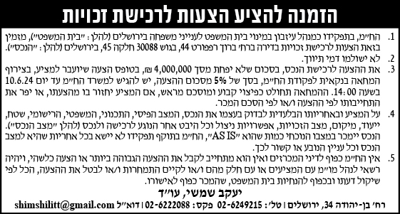 הזמנה להציע הצעות לרכישת זכויות