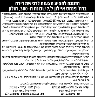 הזמנה להציע הצעות לרכישת דירה ברח' פנחס איילון 7/7 שכונת ח-300, חולון