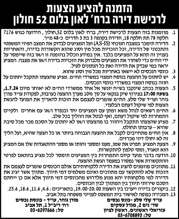 הזמנה להציע הצעות לרכישת דירה ברח' לאון בלום 52 חולון