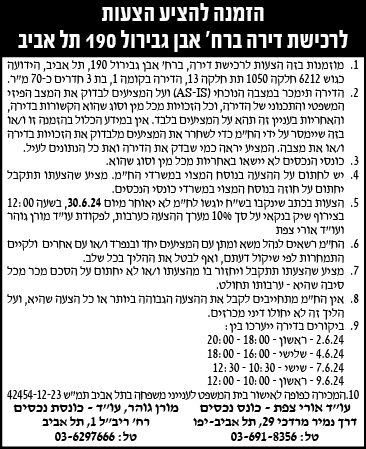 הזמנה להציע הצעות לרכישת דירה ברח' אבן גבירול 190 תל אביב