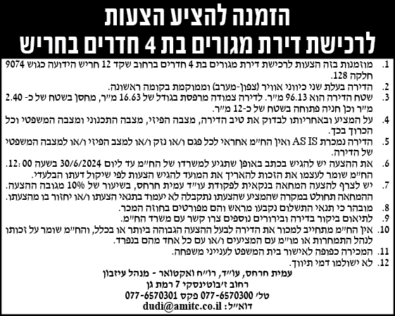 הזמנה להציע הצעות לרכישת דירת מגורים בת 4 חדרים בחריש