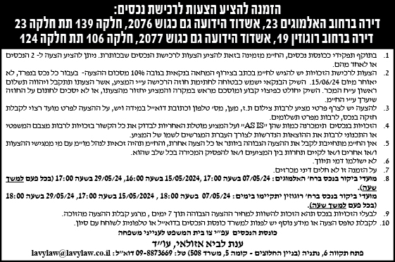 הזמנה להציע הצעות לרכישת נכסים: דירה ברחוב האלמוגים 23, אשדוד הידועה גם כגוש 2076, חלקה 139 תת חלקה 23 דירה ברחוב רוגוזין 19, אשדוד הידועה גם כגוש 2077, חלקה 16 תת חלקה 124