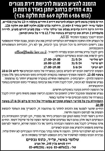 הזמנה להציע הצעות לרכישת דירת מגורים בת 4 חדרים ברחוב יוחנן באדר 8 רמת גן (גוש 6186 חלקה 669 תת חלקה 126)