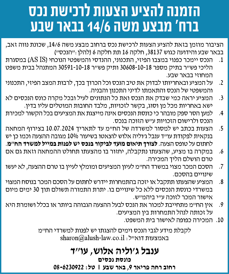 הזמנה להציע הצעות לרכישת נכס ברח' מבצע משה 14/6 בבאר שבע