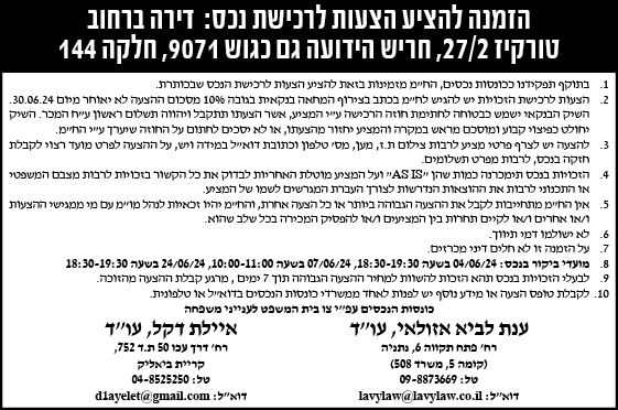 הזמנה להציע הצעות לרכישת נכס: דירה ברחוב טורקיז 27/2, חריש הידעה גם כגוש 9071, חלקה 144