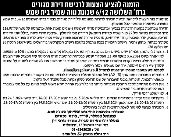 הזמנה להציע הצעות לרכישת דירת מגורים ברח' השלושה 6/12 שכונת נווה שמיר בית שמש