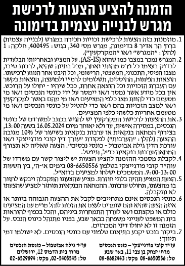 הזמנה להציע הצעות לרכישת מגרש לבנייה עצמית בדימונה