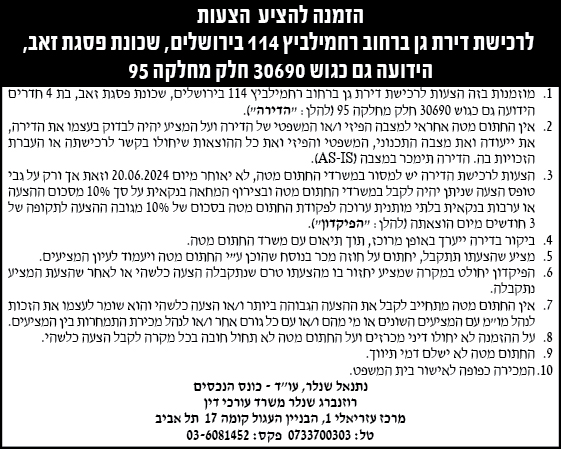 הזמנה להציע הצעות לרכישת דירת גן ברחוב רחמילביץ 114 ירושלים, שכונת פסגת זאב, הידועה גם כגוש 30690 חלק מחלקה 95