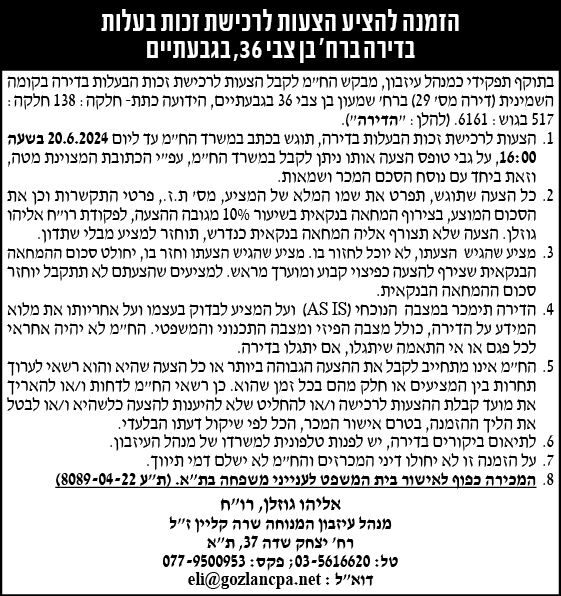 הזמנה להציע הצעוצ לרכישת זכות בעלות בדירה ברח' בן צבי 36, בגבעתיים
