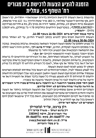 הזמנה להציע הצעות לרכישת בית מגורים רח' השחף 15, עתלית