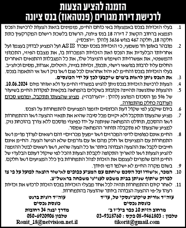 הזמנה להציע הצעות לרכישת דירת מגורים (פנטהאוז) בנס ציונה