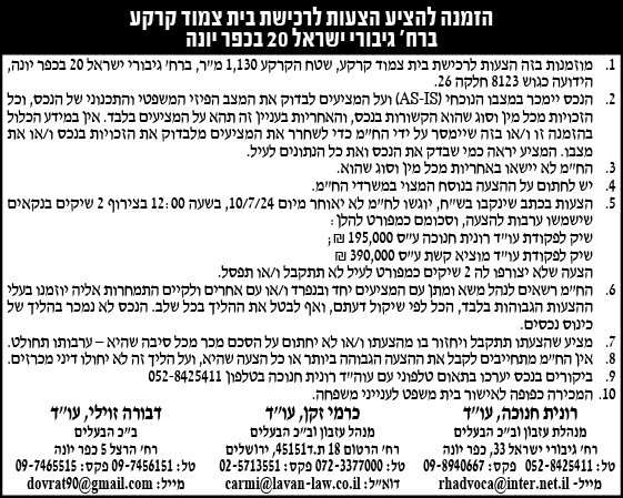 הזמנה להציע הצעות לרכישת בית צמוד קרקע ברח' גיבורי ישראל 20 בכפר יונה