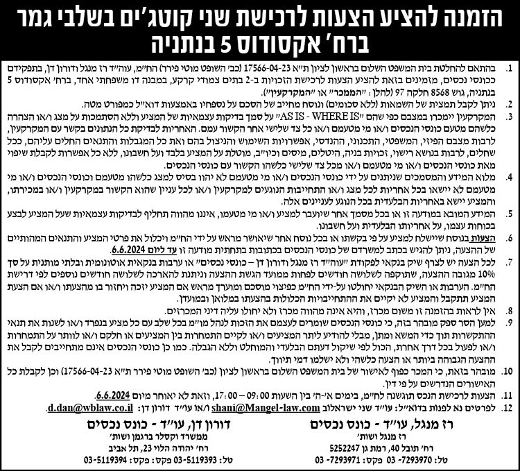 הזמנה להציע הצעות לרכישת שני קוטג'ים בשלבי גמר ברח' אקסודוס 5 בנתניה
