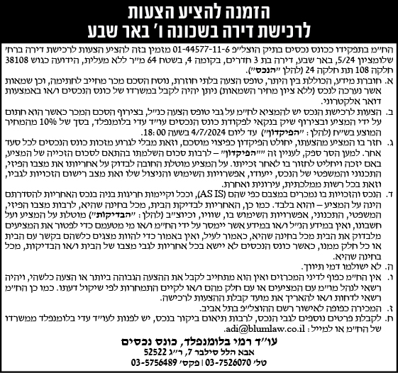 הזמנה להציע הצעות לרכישת דירה בשכונה ו' באר שבע
