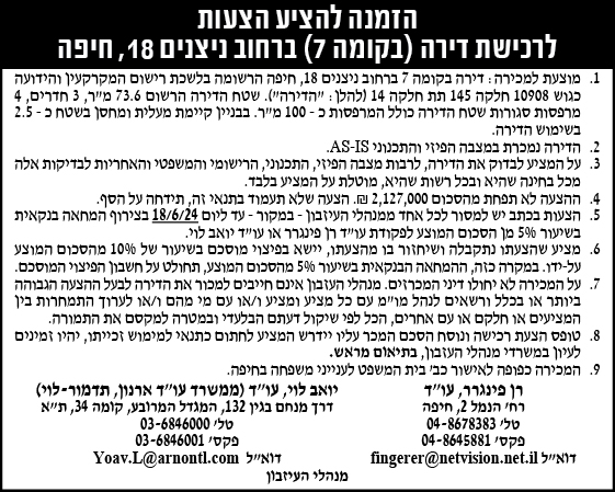 הזמנה להציע הצעות לרכישת דירה (בקומה 7) ברחוב ניצנים 18, חיפה