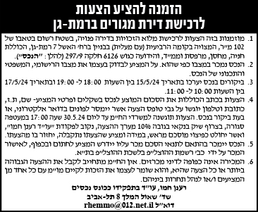 הזמנה להציע הצעות לרכישת דירת מגורים ברמת-גן
