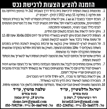 הזמנה להציע הצעות לרכישת נכס