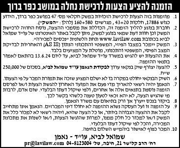הזמנה להציע הצעות לרכישת נחלה במושב כפר ברוך