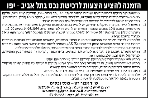 הזמנה להציע הצעות לרכישת נכס בתל אביב - יפו