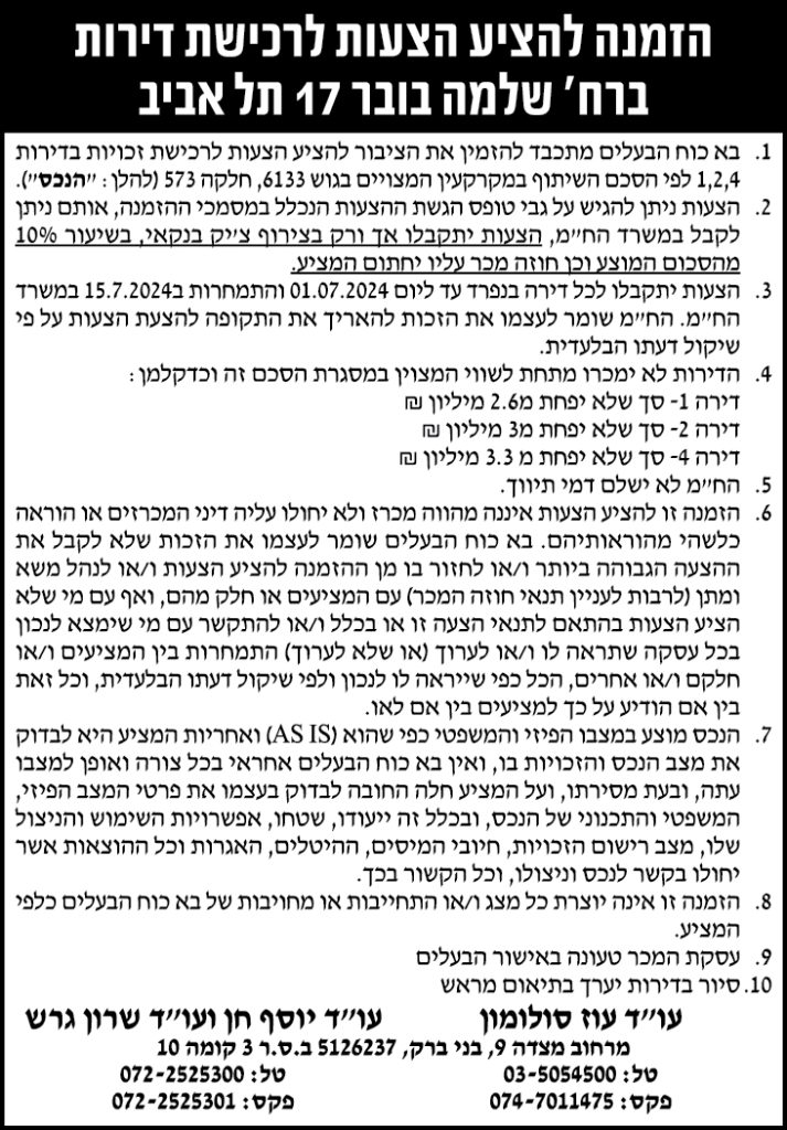 הזמנה להציע הצעות לרכישת דירות ברח' שלמה בובר 17 תל אביב