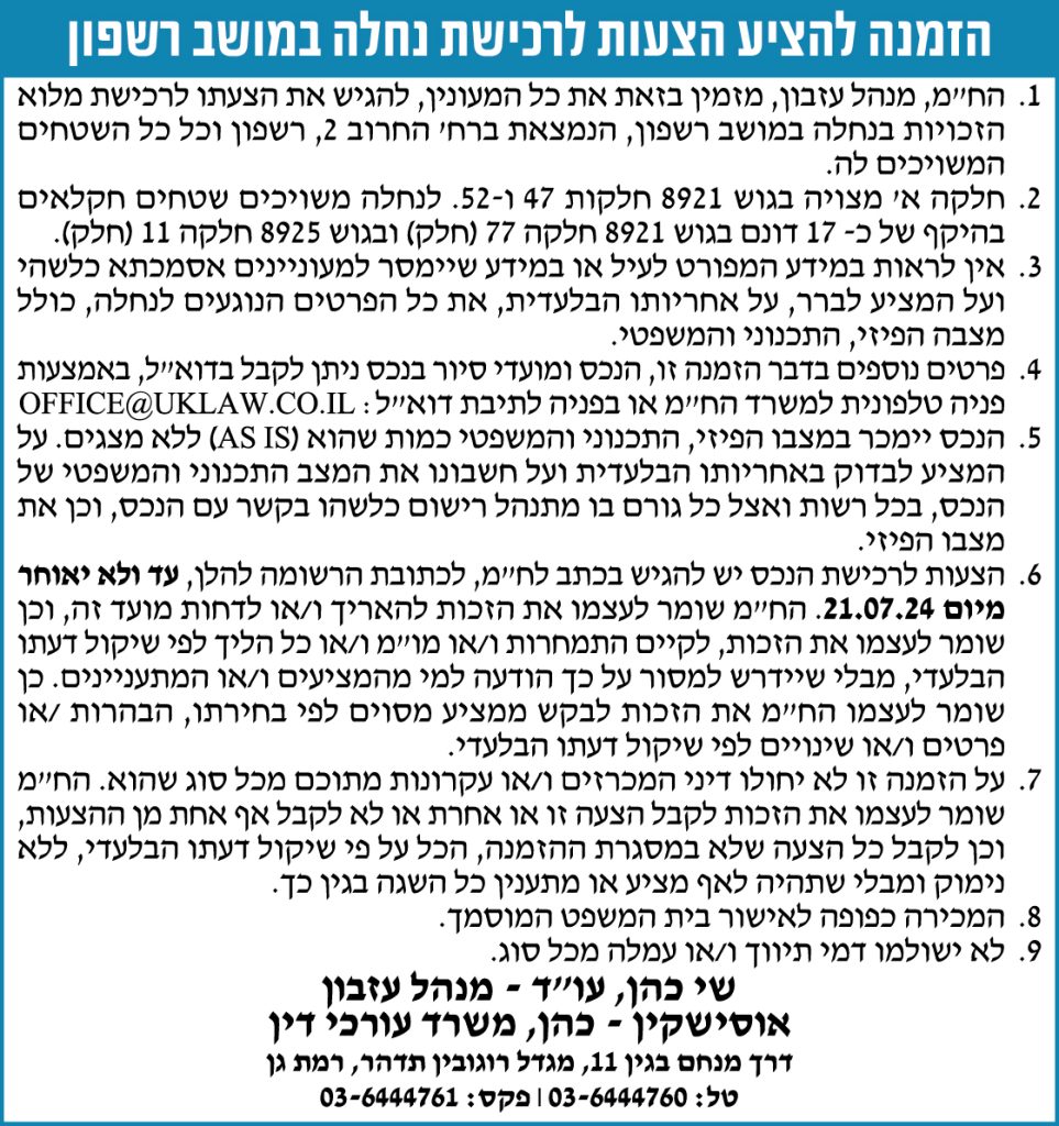 הזמנה להציע הצעות לרכישת נחלה במושב רשפון