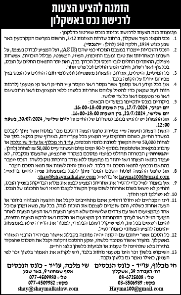 הזמנה להציע הצעות לרכישת נכס מקרקעין