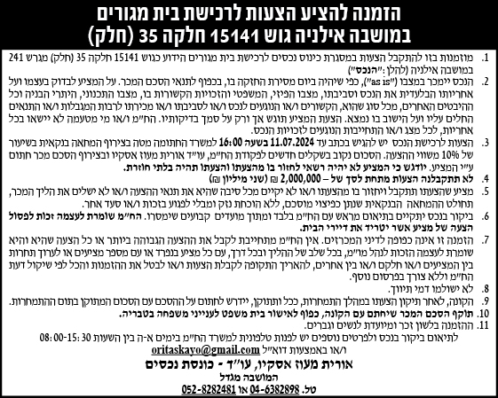 הזמנה להציע הצעות לרכישת בית מגורים במושבה אילניה גוש 15141 חלקה 35 (חלק)