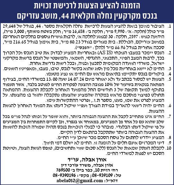 הזמנה להציע הצעות לרכישת זכויות בנכס מקרקעין נחלה חקלאית 44, מושב עזריקם