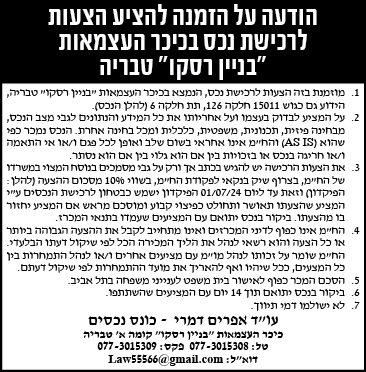 הודעה על הזמנה להציע הצעות לרכישת נכס בכיכר בעצמאות "בניין רסקו" טבריה