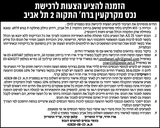 הזמנה להציע הצעות לרכישת נכס מקרקעין ברח' התקוה 2 תל אביב