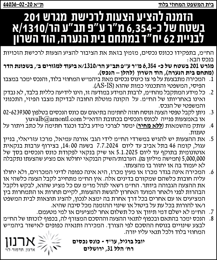 הזמנה להציע הצעות לרכישת מגרש 201 בשטח של כ- 6,354 מ"ר ע"פ תב"ע ה'/1310/א לבניית 62 יח"ד במתחם בית הנערה, הוד השרון