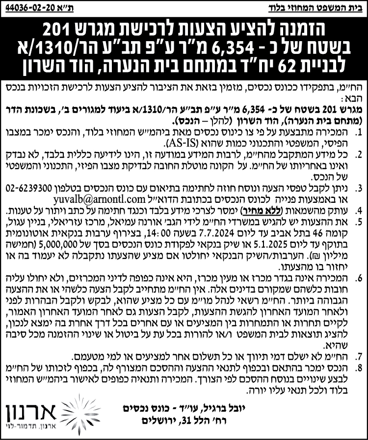 הזמנה להציע הצעות לרכישת מגרש 201 בשטח של כ- 6,354 מ"ר ע"פ תב"ע הר/1310/א לבניית 62 יח"ד במתחם בית הנערה, הוד השרון
