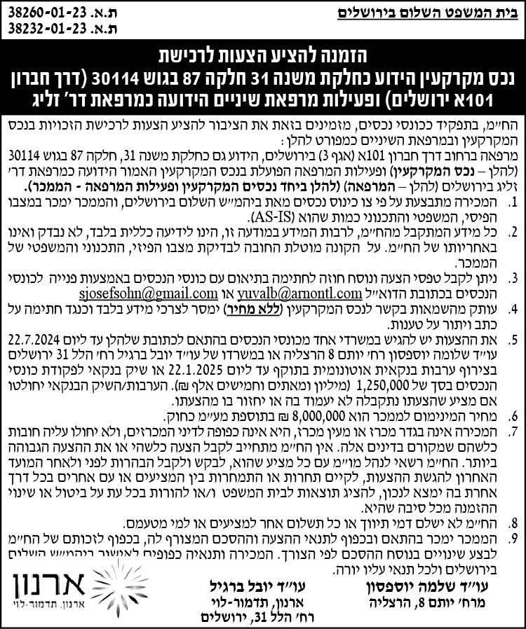 הזמנה להציע הצעות לרכישת נכס מקרקעין הידוע כחלקת משנה 31 חלקה 87 בגוש 30114 ( דרך חברון 101א ירושלים) ופעילות מרפאת שיניים הידועה כמרפאת דר' זליג