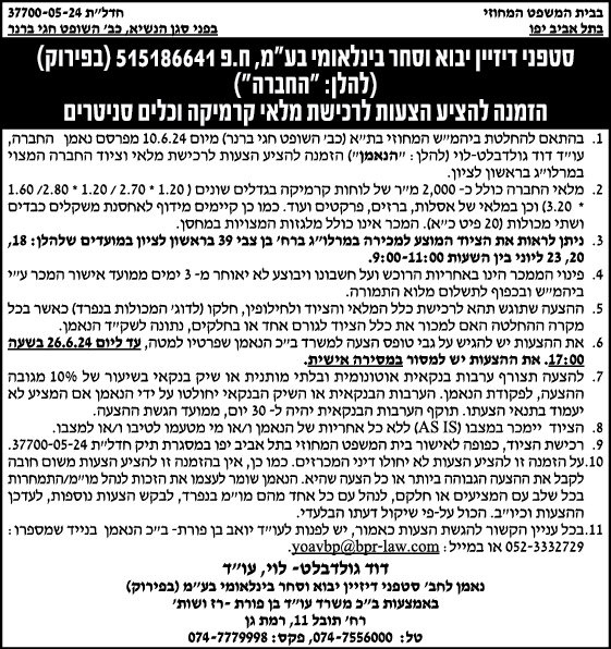 סטפני דיזיין יבוא וסחר בינלאומי בע"מ, ח.פ 515186641 (בפירוק) (להלן:"החברה") הזמנה להציע הצעות לרכישת מלאי קרקמיקה וכחים סניטרים