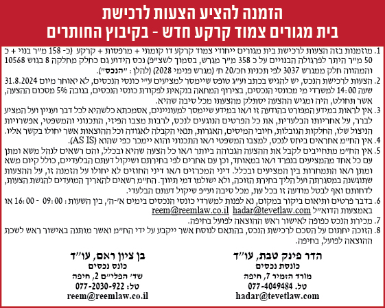 הזמנה להציע הצעות לרכישת בית מגורים צמוד קרקע חדש- בקיבוץ החותרים