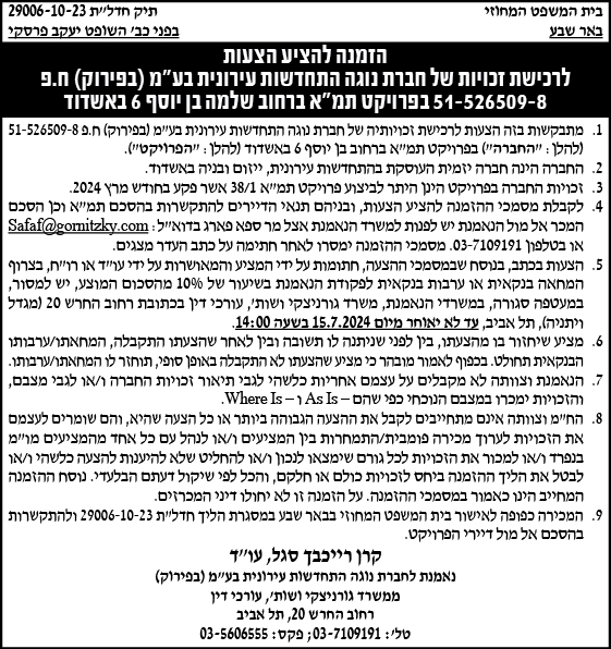 הזמנה להציע הצעות לרכישת זכויות של חברת נוגה התחדשות עירונית בע"מ (בפירוק) ח.פ. 51-526509-8 בפרויקט תמ"א שלמה בן יוסף 6 באשדוד