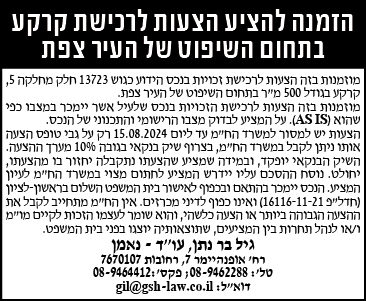 הזמנה להציע הצעות לרכישת קרקע בתחום השיפוט של העיר צפת