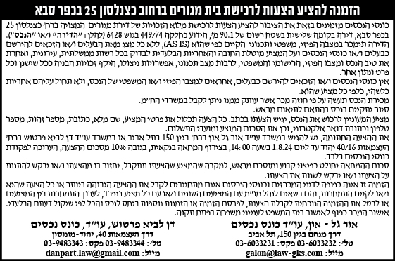 הזמנה להציע הצעות לרכישת בית מגורים ברחוב כצנלסון 25 בכפר סבא