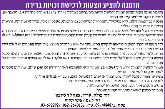 הזמנה להציע הצעות לרכישת זכויות בדירה