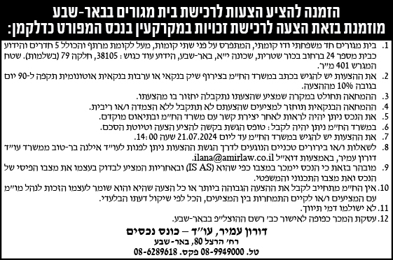 הזמנה להציע הצעות לרכישת בית מגורים בבאר-שבע מוזמנת בזאת הצעה לרכישת זכויות במקרקעין בנכס המפורט