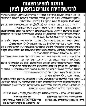 הזמנה להציע הצעות לרכישת דירת מגורים בראשון לציון