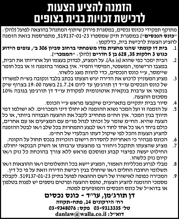 הזמנה להציע הצעות לרכישת זכויות בבית בצופים