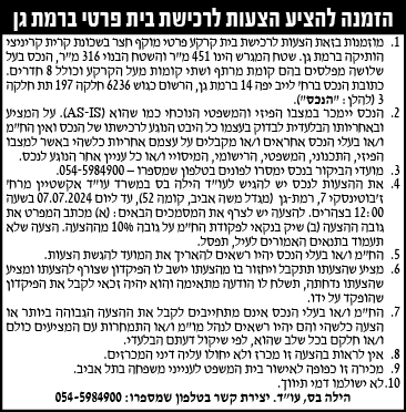 הזמנה להציע הצעות לרכישת בית פרטי ברמת גן