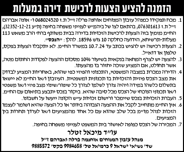 הזמנה להציע הצעות לרכישת דירה במעלות