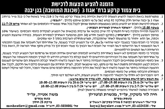 הזמנה להציע הצעות לרכישת בית צמוד קרקע ברחק אגוז 3 (שכונת המושבה) בגן יבנה