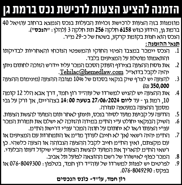 הזמנה להציע הצעות לרכישת נכס ברמת גן